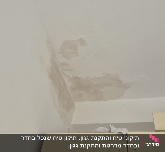 קיר עם סימני רטיבות ותקרה פגומה